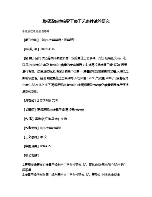 葛根汤颗粒喷雾干燥工艺条件试验研究