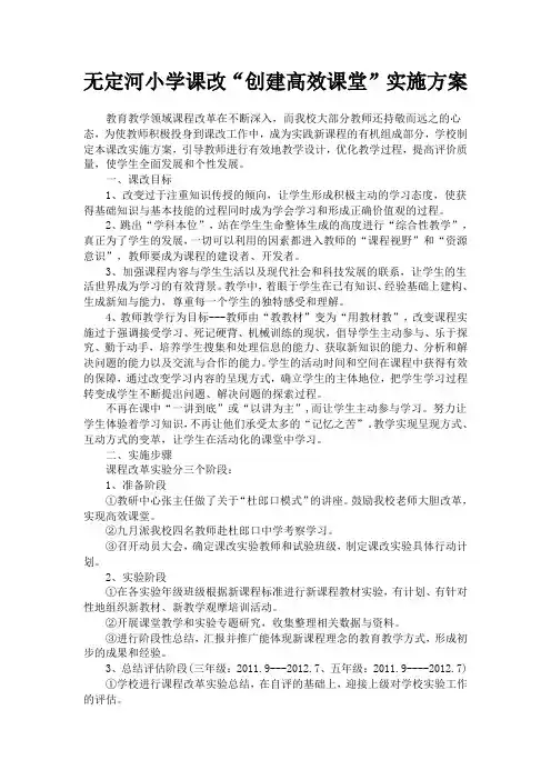 无定河小学课改“创建高效课堂”实施方案