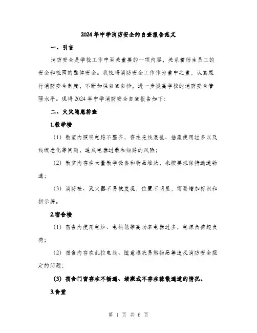2024年中学消防安全的自查报告范文(2篇)
