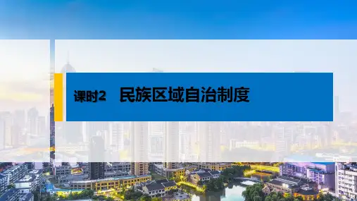 统编版《民族区域自治制度》教学课件2(共49张PPT)