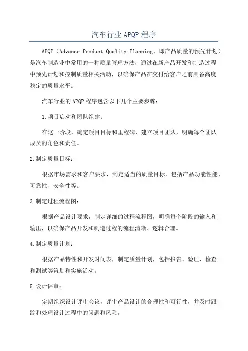汽车行业APQP程序