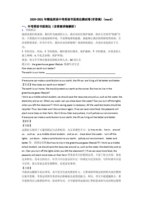 2020-2021年精选英语中考英语书面表达测试卷(有答案)(word)