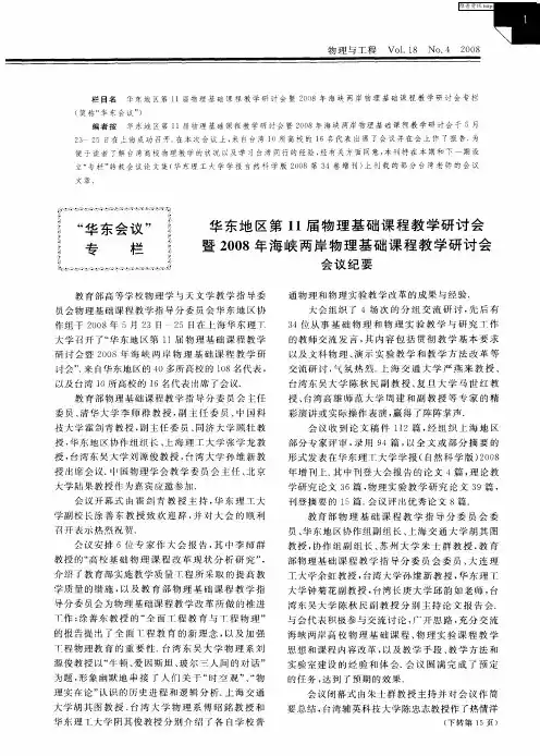 华东地区第11届物理基础课程教学研讨会暨2008年海峡两岸物理基础课程教学研讨会会议纪要