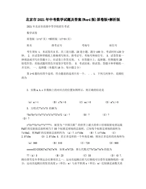 北京市2021年中考数学试题及答案(Word版)原卷版+解析版