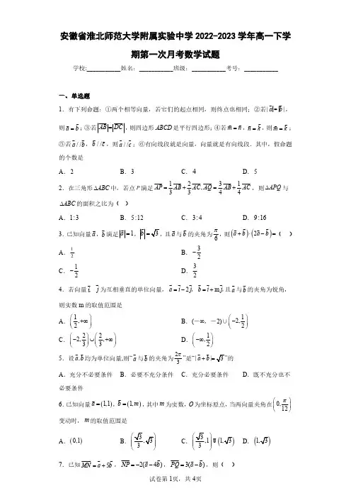 安徽省淮北师范大学附属实验中学2022-2023学年高一下学期第一次月考数学试题(含答案解析)