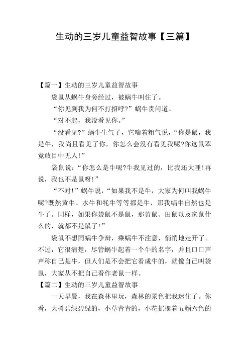 生动的三岁儿童益智故事【三篇】