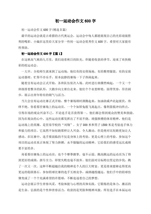 初一运动会作文600字