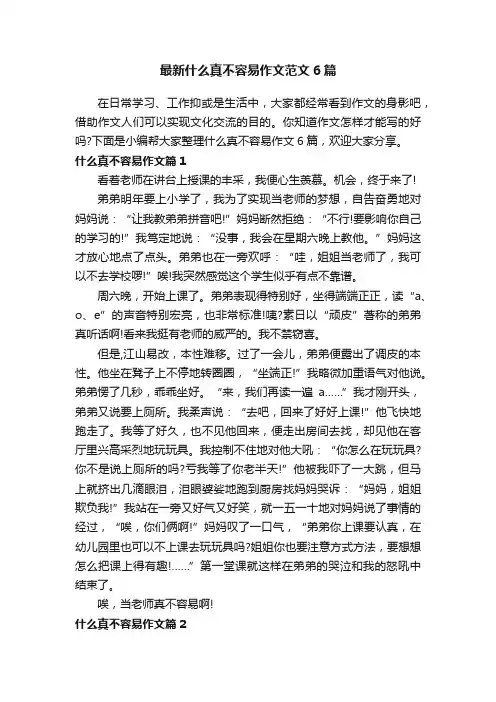 最新什么真不容易作文范文6篇