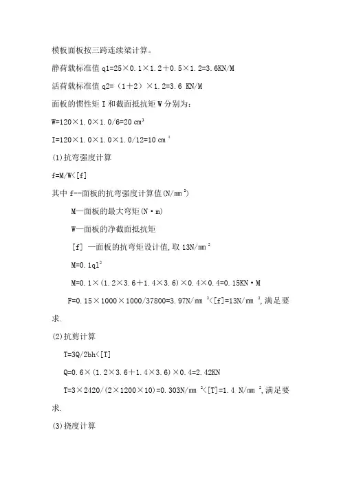 模板面板按三跨连续梁计算