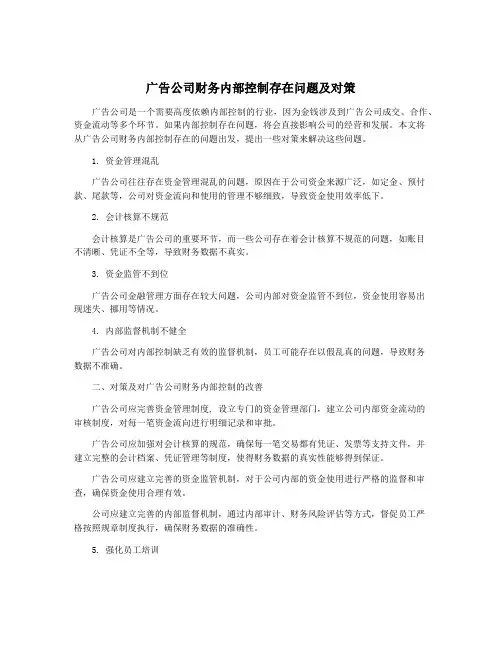 广告公司财务内部控制存在问题及对策