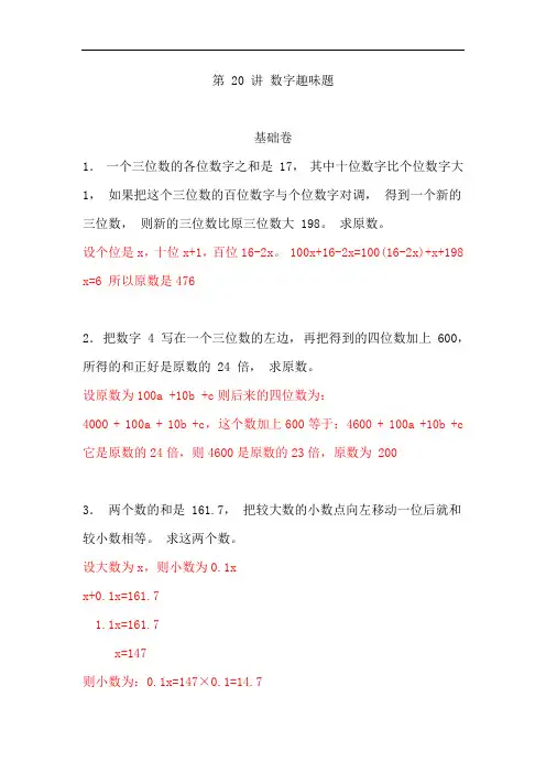 五年级奥数专题讲义(基础卷+提高卷)-第20讲  数字趣味题   通用版(含答案)