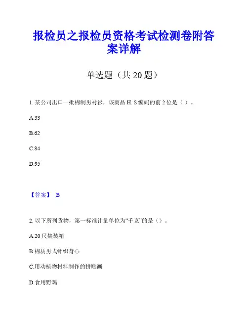 报检员之报检员资格考试检测卷附答案详解