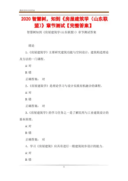 2020智慧树,知到《房屋建筑学(山东联盟)》章节测试【完整答案】