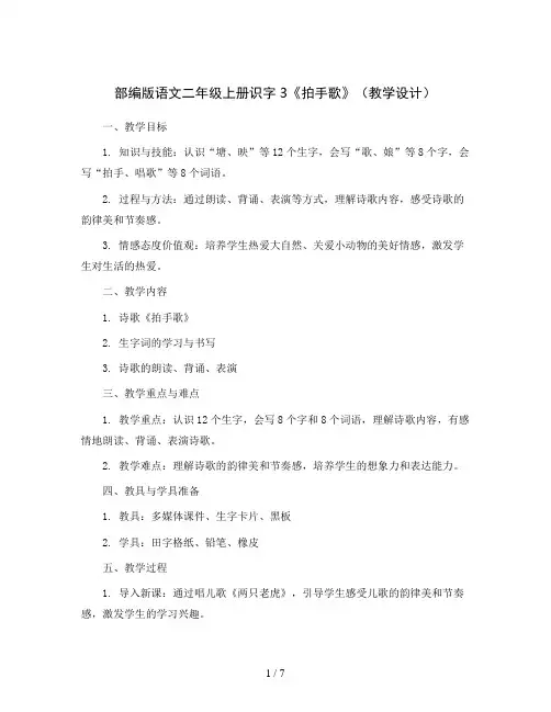 部编版语文二年级上册识字3《拍手歌》(教学设计)