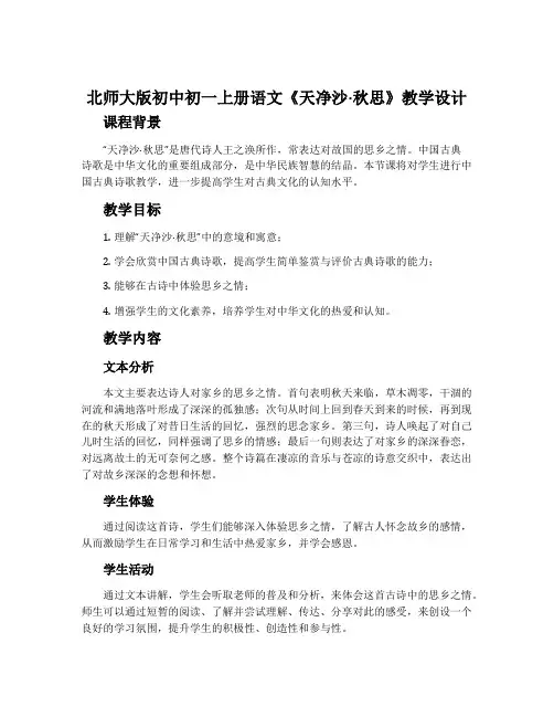 北师大版初中初一上册语文《天净沙·秋思》教学设计