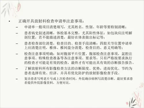 正确开具放射科影像检查单课件-PPT
