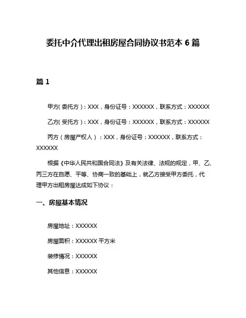 委托中介代理出租房屋合同协议书范本6篇