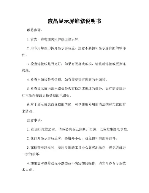 液晶显示屏维修说明书