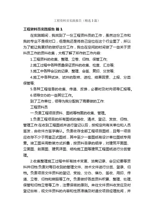 工程资料员实践报告（精选3篇）