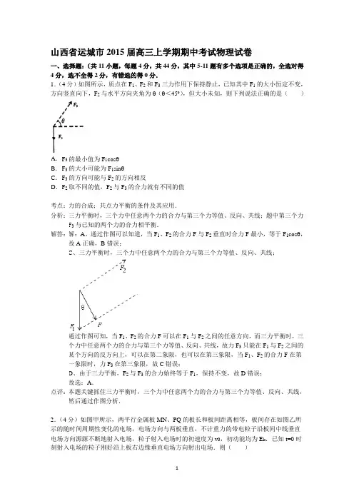 山西省运城市2015届高三上学期期中考试物理试题 Word版含解析