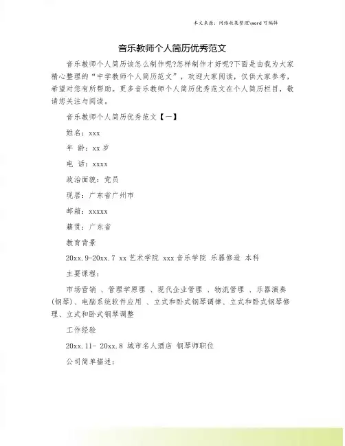 音乐教师个人简历优秀范文