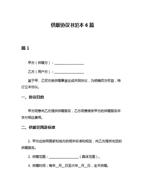 供暖协议书范本6篇