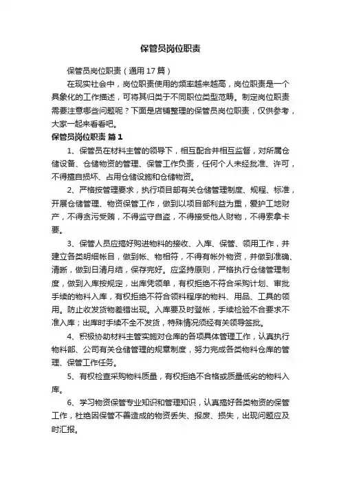 保管员岗位职责
