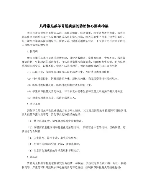 几种常见羔羊胃肠疾病的防治核心要点构架