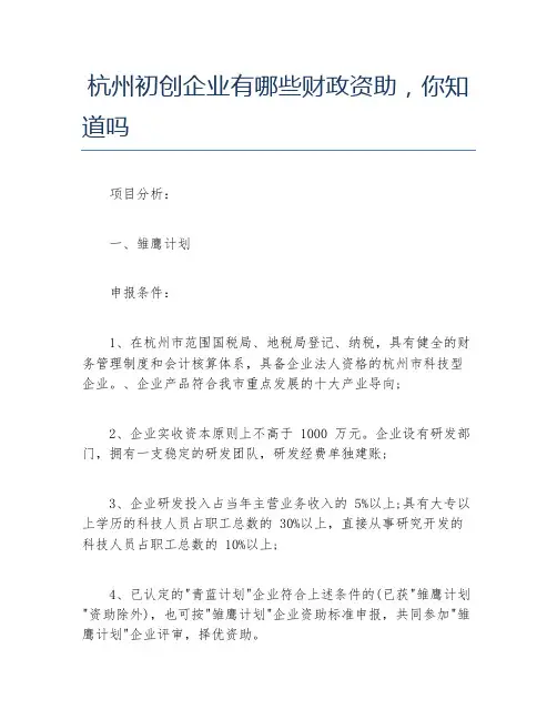 创业政策杭州初创企业有哪些财政资助你知道吗