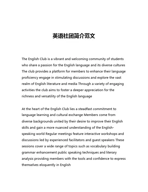 英语社团简介范文