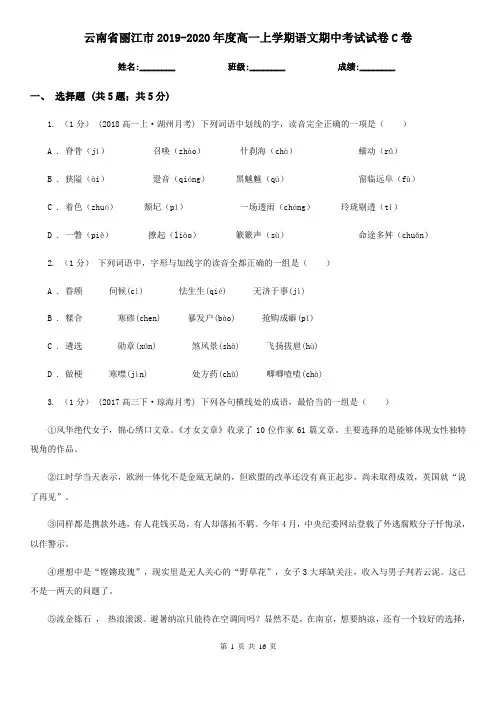 云南省丽江市2019-2020年度高一上学期语文期中考试试卷C卷