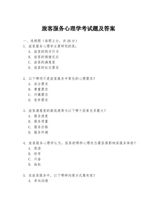 旅客服务心理学考试题及答案