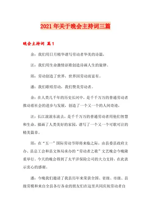 2021年关于晚会主持词三篇