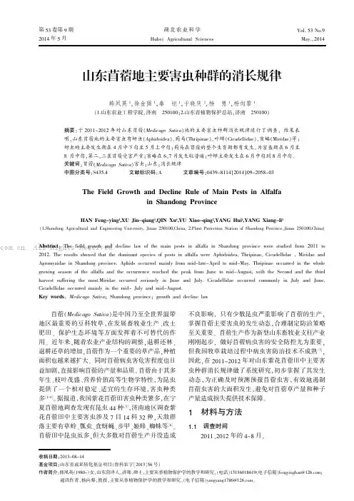 山东苜蓿地主要害虫种群的消长规律