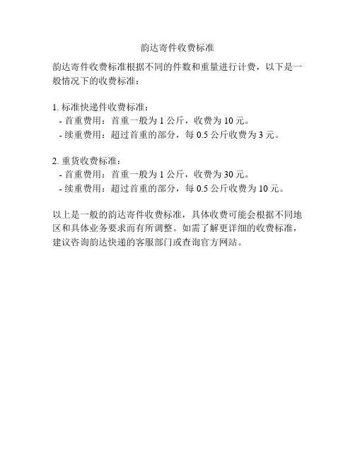 韵达寄件收费标准