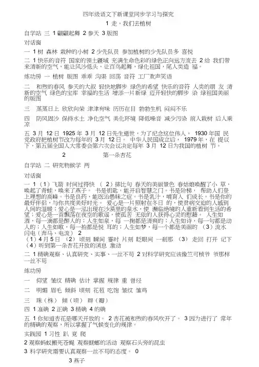 四下语文新课堂同步学习与探究(全册)答案苏教