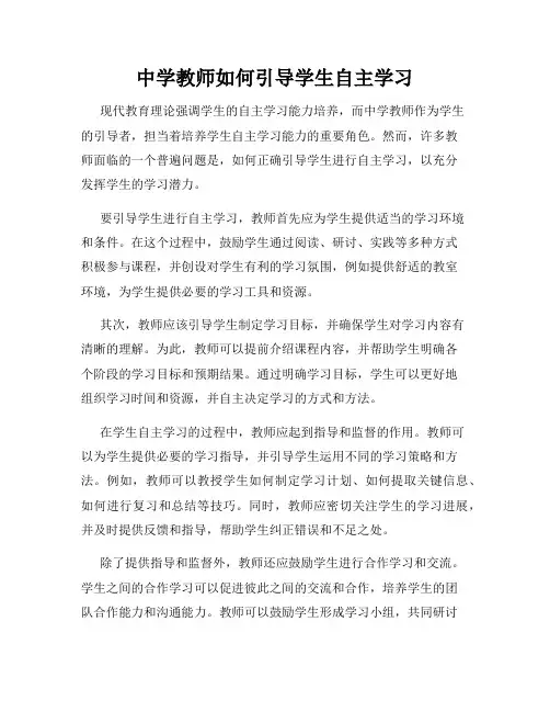 中学教师如何引导学生自主学习