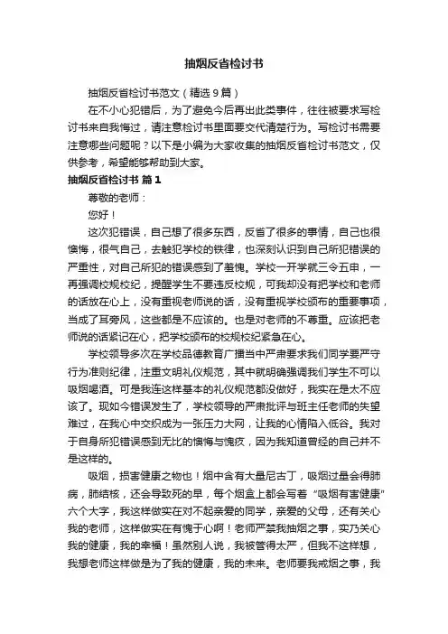抽烟反省检讨书范文（精选9篇）