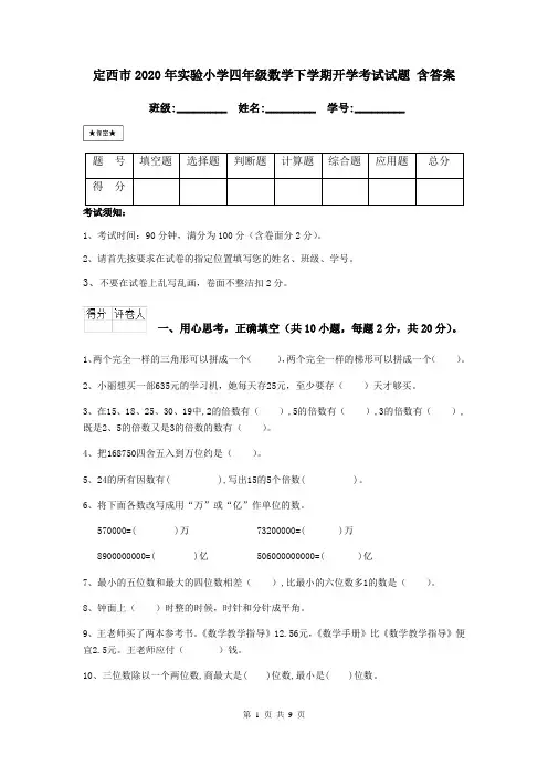 定西市2020年实验小学四年级数学下学期开学考试试题 含答案