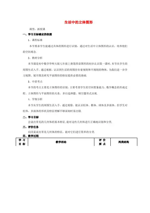 华师大版初中数学七年级上册4.1生活中的立体图形word教案(1)
