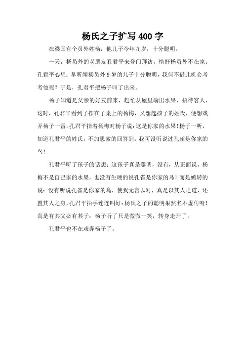 杨氏之子扩写400字(精编版)