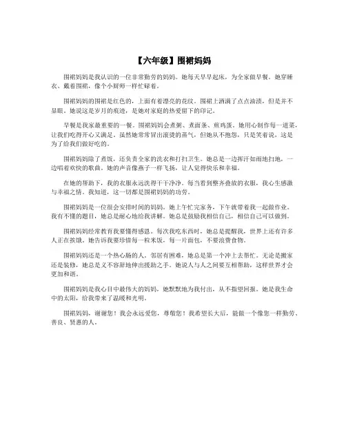 【六年级】围裙妈妈