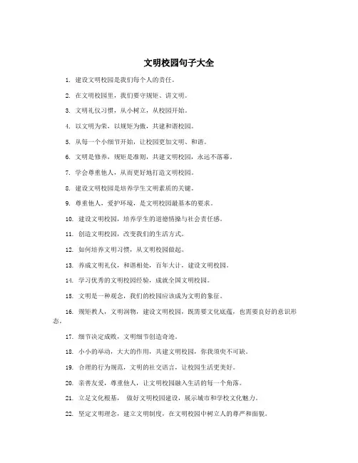 文明校园句子大全