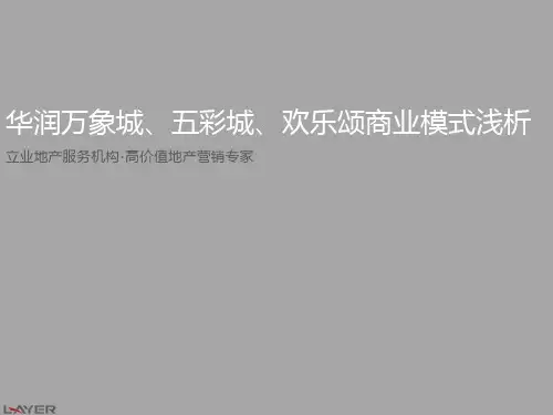 华润万象城、五彩城、欢乐颂商业模式浅析 80页PPT文档