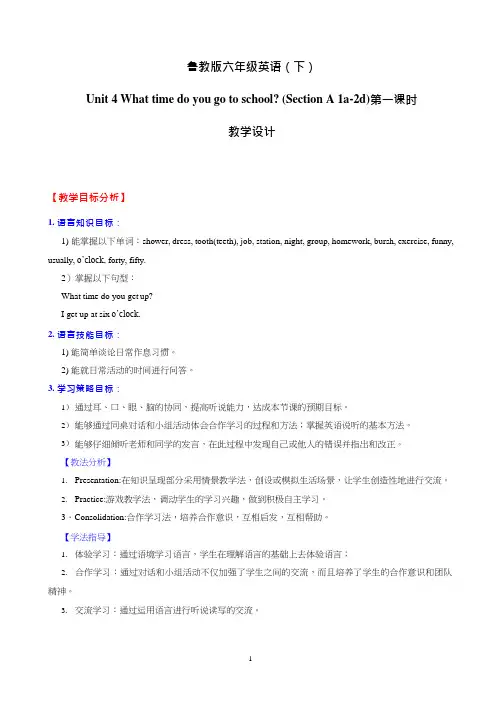 初中英语《Unit4 What time do you go to school SectionA1a-2d》优质教学设计、教案