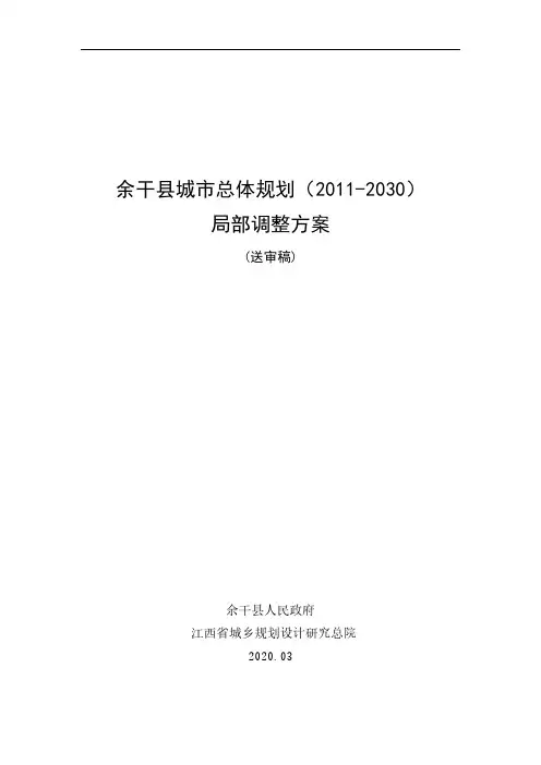 《余干县城市总体规划(2011-2030)局部调整方案》(送审稿)