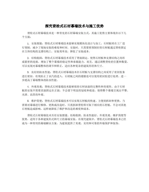 探究背栓式石材幕墙技术与施工优势