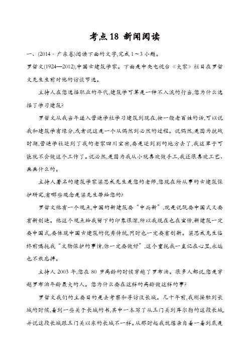 【精品】2014年高考语文真题分类汇编：考点18 新闻阅读