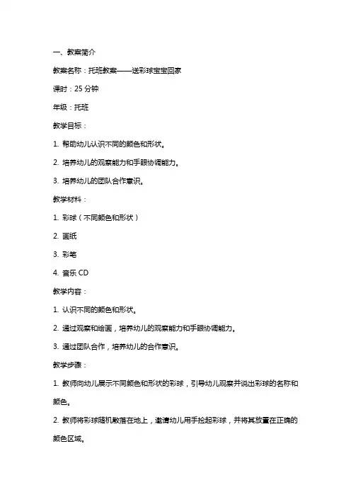 托班教案 送彩球宝宝回家