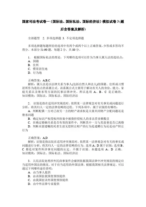 国家司法考试卷一(国际法、国际私法、国际经济法)模拟试卷3(题